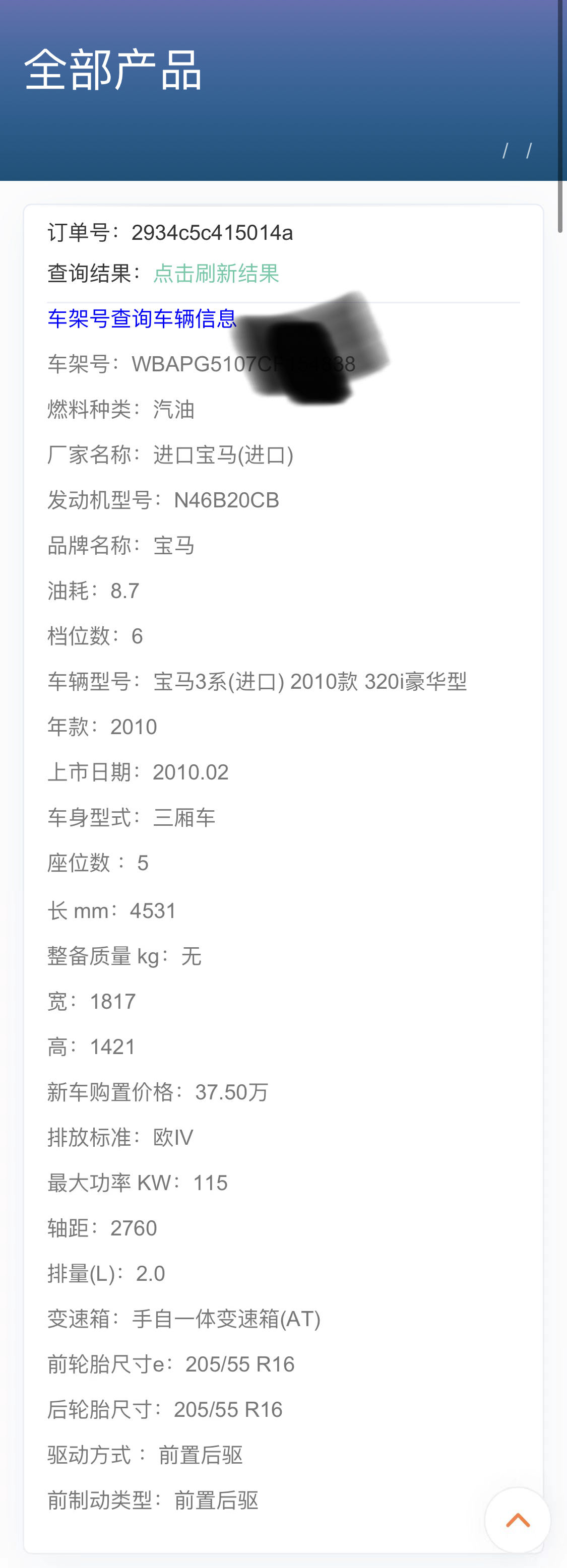 车架号查询车辆信息